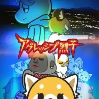 Постер аниме Агрессивная Рэцуко ONA 2 сезон