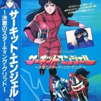 Постер аниме Ангел гоночных трасс