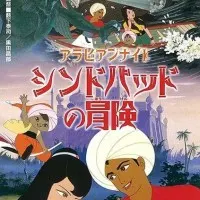 Постер аниме Арабские ночи: Приключения Синдбада. Фильм
