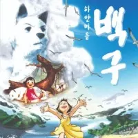 Постер аниме Белое сердце Бэкгу