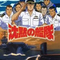 Постер аниме Бесшумный флот