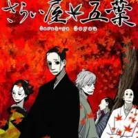 Постер аниме Дом Пяти Листьев