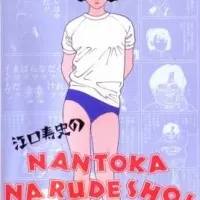 Постер аниме Хисаси Эгути: Как-нибудь образуется!