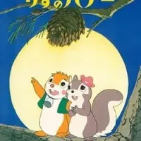 Постер аниме Хроники животных Сетона: Беличья история