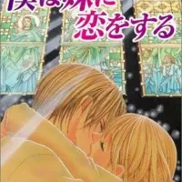 Постер аниме Я люблю свою сестрёнку