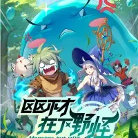 Постер аниме Я не посредственность, я просто дикий монстр