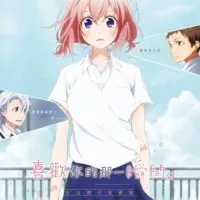 Постер аниме Я всё жду, когда ты полюбишь меня