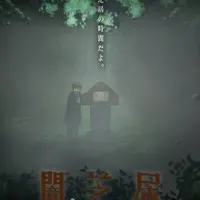 Постер аниме Ями Шибаи: Японские рассказы о привидениях 6 сезон