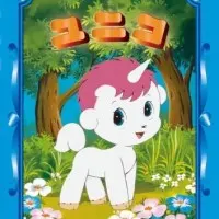 Постер аниме Юнико