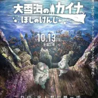 Постер аниме Кайна в великом снежном море: Звёздный мудрец