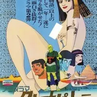 Постер аниме Клеопатра, королева секса