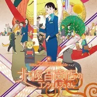 Постер аниме Консьерж универмага «Арктика»