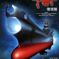 Постер аниме Космический линкор Ямато: Воскрешение