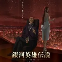 Постер аниме Легенда о героях Галактики: Новый тезис. Стратегия