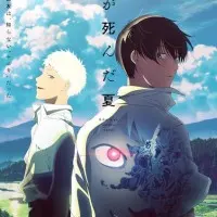 Постер аниме Лето, когда погас свет