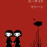 Постер аниме Медовая машина самоубийства