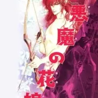 Постер аниме Невеста Деймоса: Улыбка орхидеи