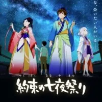 Постер аниме Обещанный ночной фестиваль