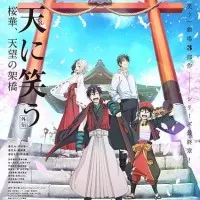 Постер аниме Облачный смех: Гайдэн 3