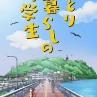 Постер аниме Одинокая жизнь ученицы младшей школы