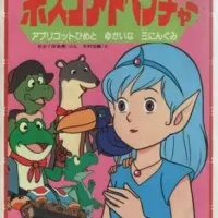 Постер аниме Приключения Боско