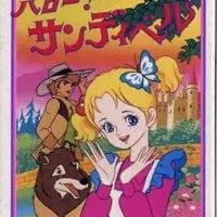 Постер аниме Привет, Сэндибелл!