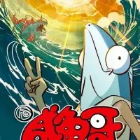 Постер аниме Солёная рыба 2 сезон