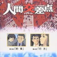 Постер аниме Точки соприкосновения