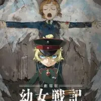 Постер аниме Военная хроника маленькой девочки. Фильм