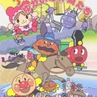 Постер аниме Вперёд, Анпанман! Анпанман и его весёлые друзья