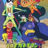 Постер аниме Вперёд, Анпанман! Невероятные Наганэгиман и Якисобапанман