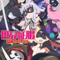 Постер аниме Завоеватели мира: Операция «Звезда»